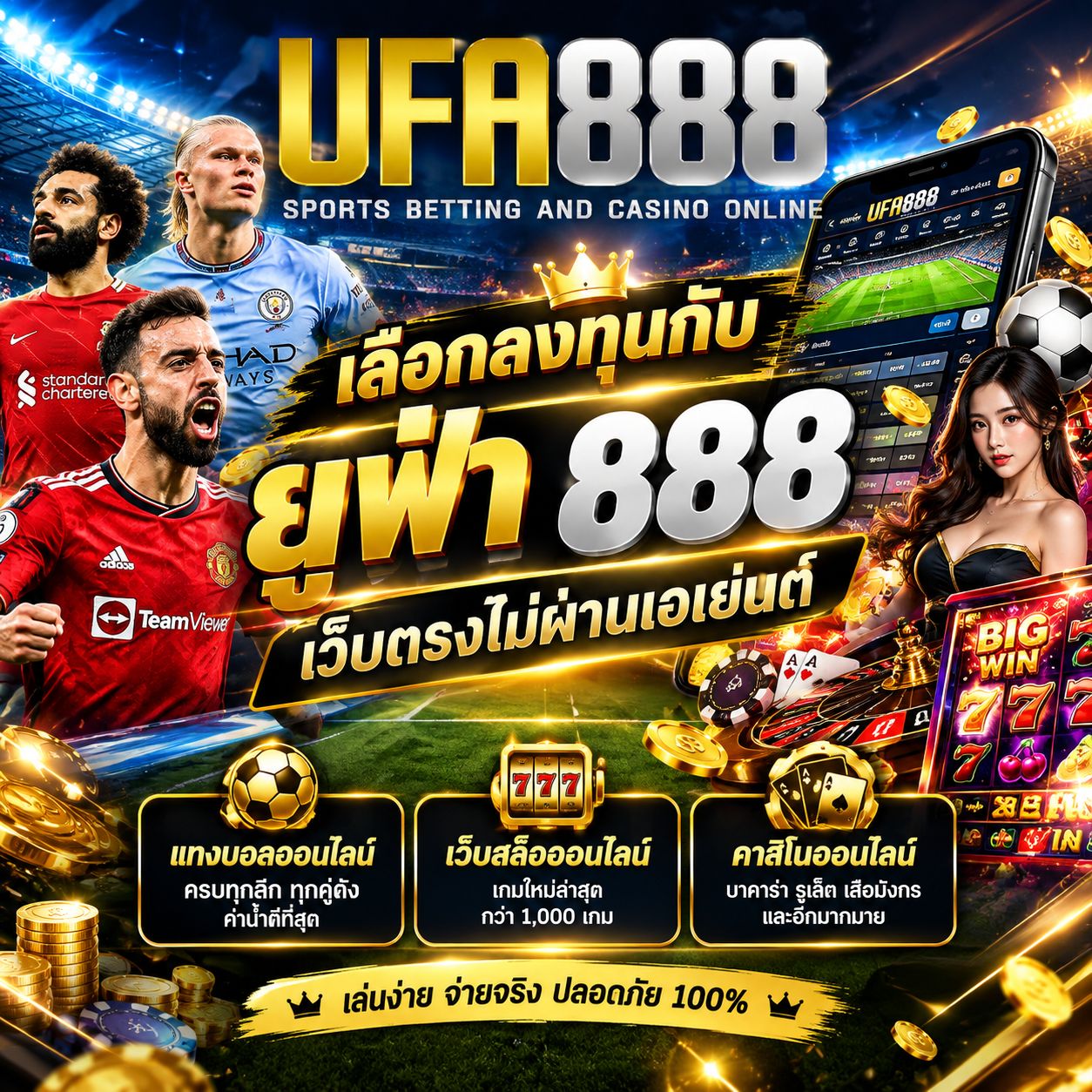 ทำไมต้องเลือกลงทุนกับ ยูฟ่า 888 เว็บตรงไม่ผ่านเอเย่นต์